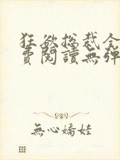 狂欲总裁全文免费阅读无弹窗小说