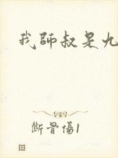 我师叔是九叔