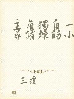 主角独自一人探寻修炼的小说