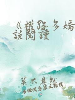 《权路多娇》小说阅读 《权路多娇》小说阅读