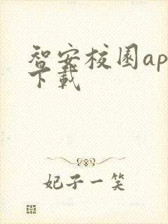 智安校园app下载