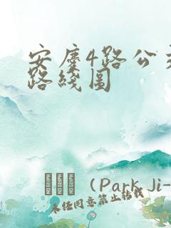 安庆4路公交车路线图