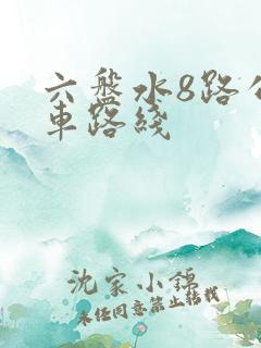 六盘水8路公交车路线