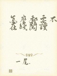 怎么都要不够她在线阅读