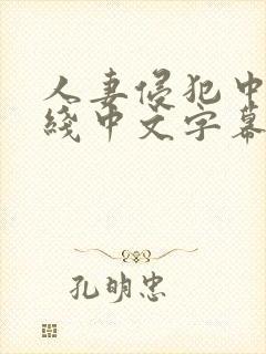 人妻侵犯中出在线中文字幕 人妻侵犯中出在线中文字幕