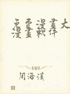 免费漫画大全看漫画软件