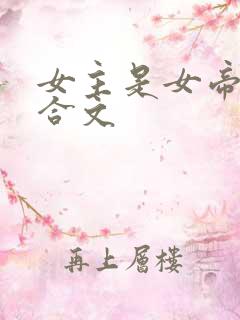 女主是女帝的百合文