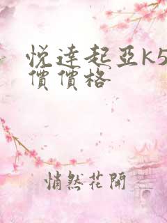 悦达起亚k5报价价格