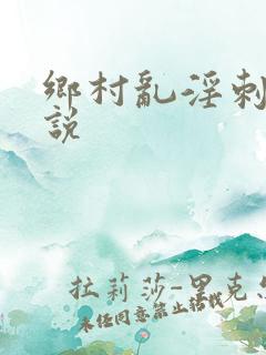 乡村乱淫刺激小说