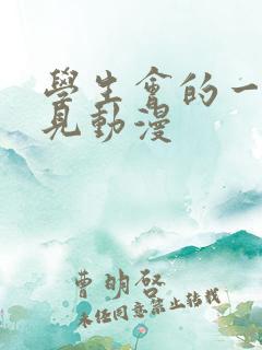 学生会的一己之见动漫