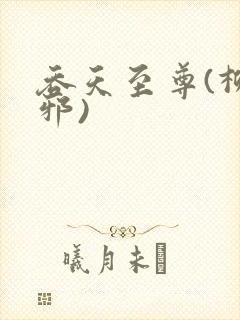 吞天至尊(柳无邪)