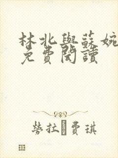 林北与苏婉全文免费阂读