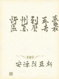 忻州到五台山景区怎么去最方便