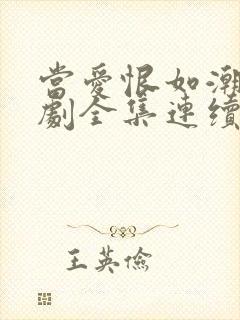 当爱恨如潮生短剧全集连续剧