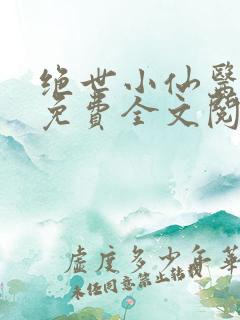 绝世小仙医张冬免费全文阅读无弹窗