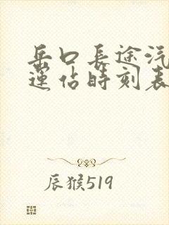 岳口长途汽车客运站时刻表