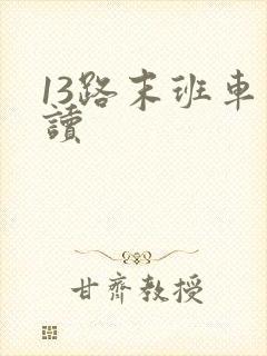 13路末班车阅读