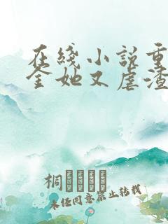 在线小说重生千金她又虐渣了 在线小说重生千金她又虐渣了