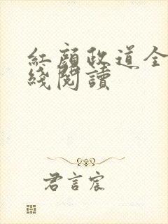 红颜政道全文在线阅读