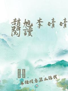 赵旭李晴晴免费阅读