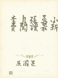 李月张勇小说免费阅读最新章节更新时间