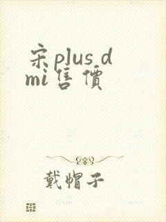宋plus dmi售价
