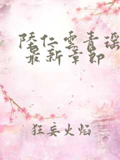 陆仁云青瑶小说 最新章节