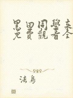 黑田同学来我家免费观看全集
