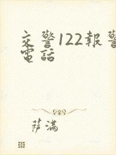 交警122报警电话
