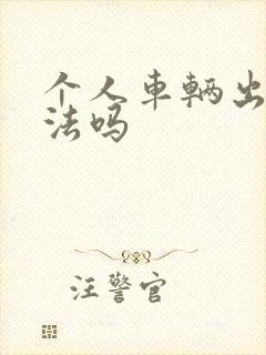 个人车辆出租违法吗