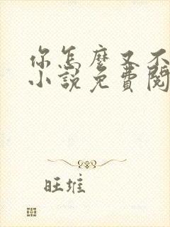 你怎么又不是人小说免费阅读