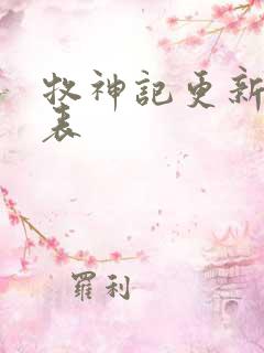 牧神记更新时间表