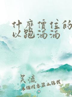 什么价位的车可以跑滴滴 什么价位的车可以跑滴滴