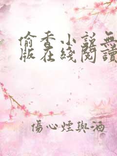 偷香小说无删减版在线阅读 偷香小说无删减版在线阅读