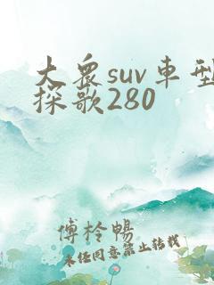 大众suv车型探歌280