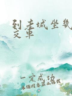 到老城坐几路公交车