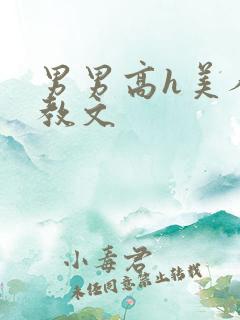 男男高h美人调教文 男男高h美人调教文