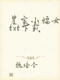 农家小福女全本txt下载