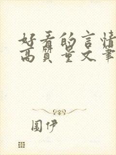 好看的言情小说高质量文笔好古代