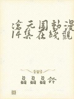 沧元图动漫全集14集在线观看