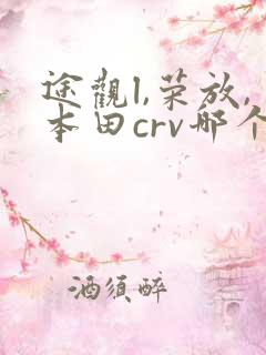 途观l,荣放,本田crv哪个好