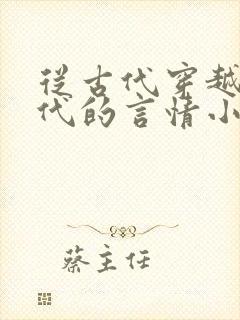 从古代穿越到现代的言情小说