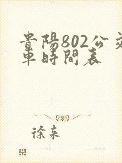 贵阳802公交车时间表
