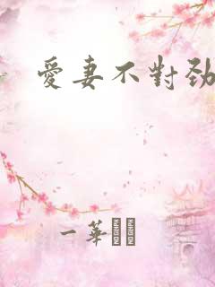 爱妻不对劲