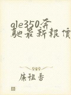 gle350奔驰最新报价2020款