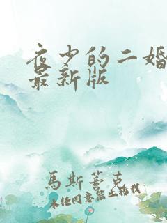 夜少的二婚新妻最新版