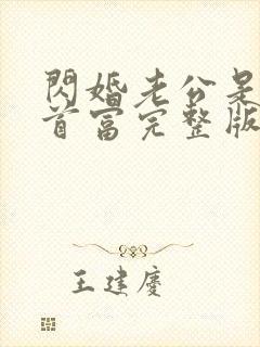 闪婚老公是千亿首富完整版阅读