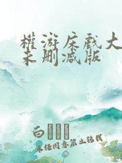 权游床戏大尺度未删减版