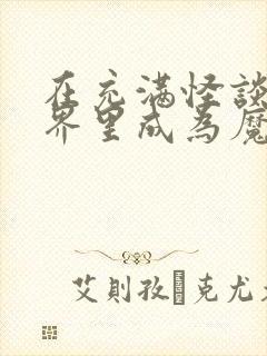在充满怪谈的世界里成为魔女漫画免费下拉式
