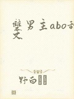 双男主abo甜文